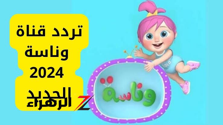 ثبتها الآن.. تردد قناة وناسة علي النايل سات والعرب سات بجودة hd واشارة خيالية