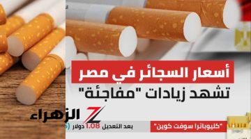 بعد أخر زيادة رسمية.. أسعار السجائر في مصر اليوم | شوف العلبة بكام