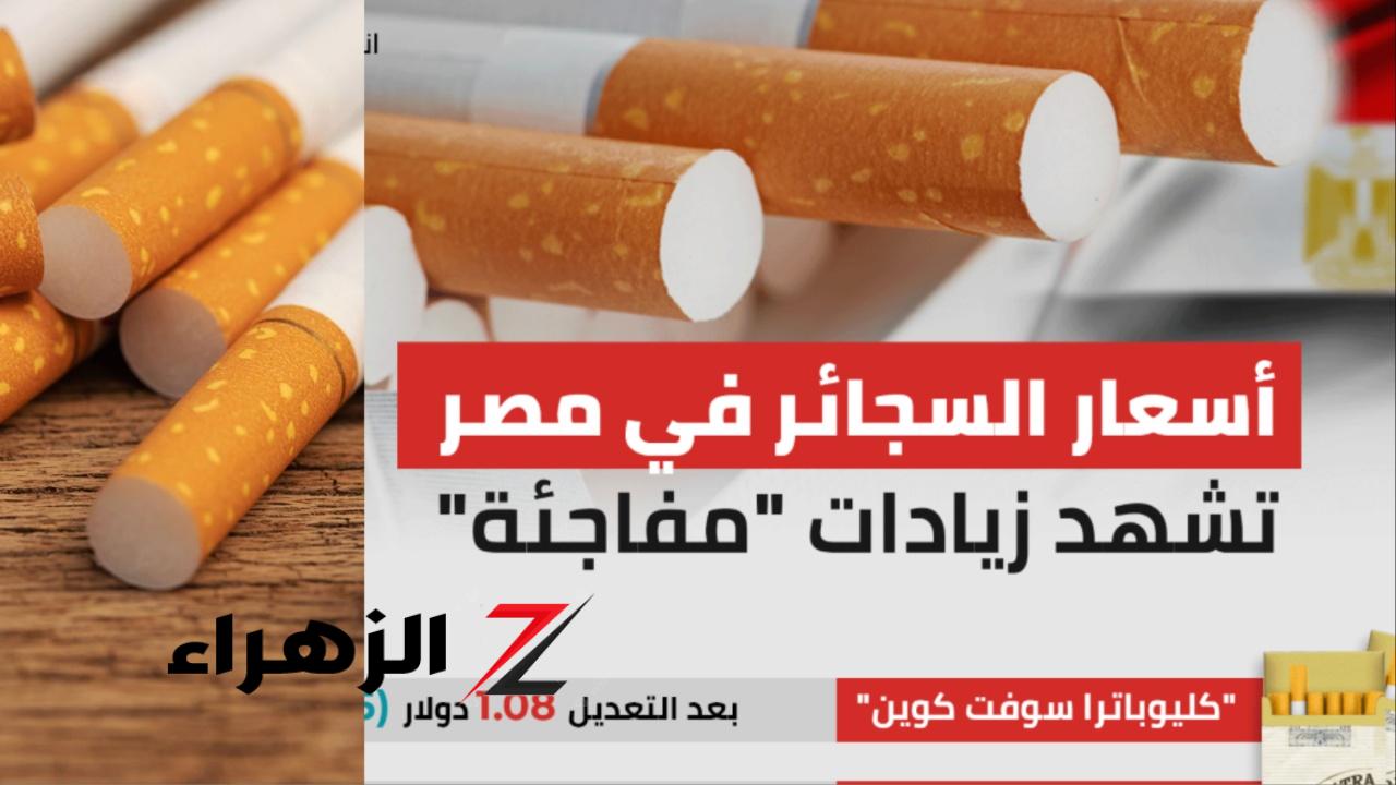 بعد أخر زيادة رسمية.. أسعار السجائر في مصر اليوم | شوف العلبة بكام