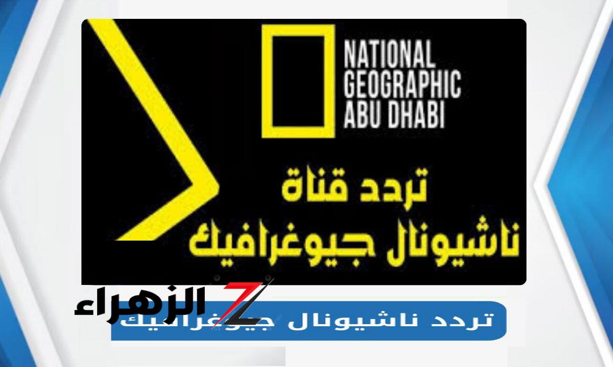 متعة وثقافة وإثارة.. تردد قناة ناشيونال جيوغرافيك الجديد 2024 على جميع الاقمار الصناعية