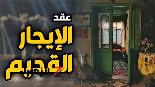 عاجل.. حقيقة حدوث تعديلات مهمة على قانون الإيجار القديم | مفاجأة للملاك والمستأجرين