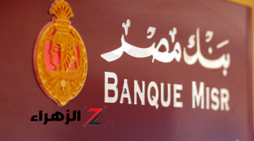 فرصة ذهبية للشباب.. وظائف خدمة عملاء في بنك مصر 2026 برواتب مجزية