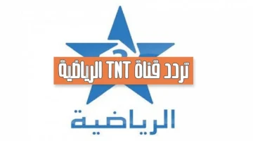 جارية حالا.. تردد قناة المغربية الرياضية TNT 3 الناقلة لمباراة نهضة بركان ضد الجيش الملكي اليوم في نصف نهائي دوري أبطال أفريقيا 2026