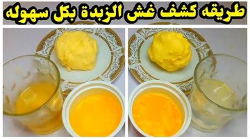 6 طرق مضمونة 200% لاكتشاف الزبدة المغشوشة.. رقم 4 سهلة جداً