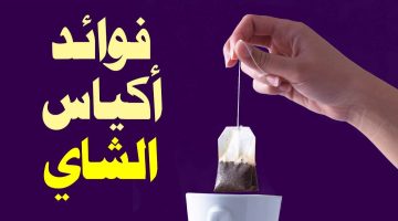 ما ترميهاش تاني.. 9 استخدامات مذهلة لأكياس الشاي المستعملة