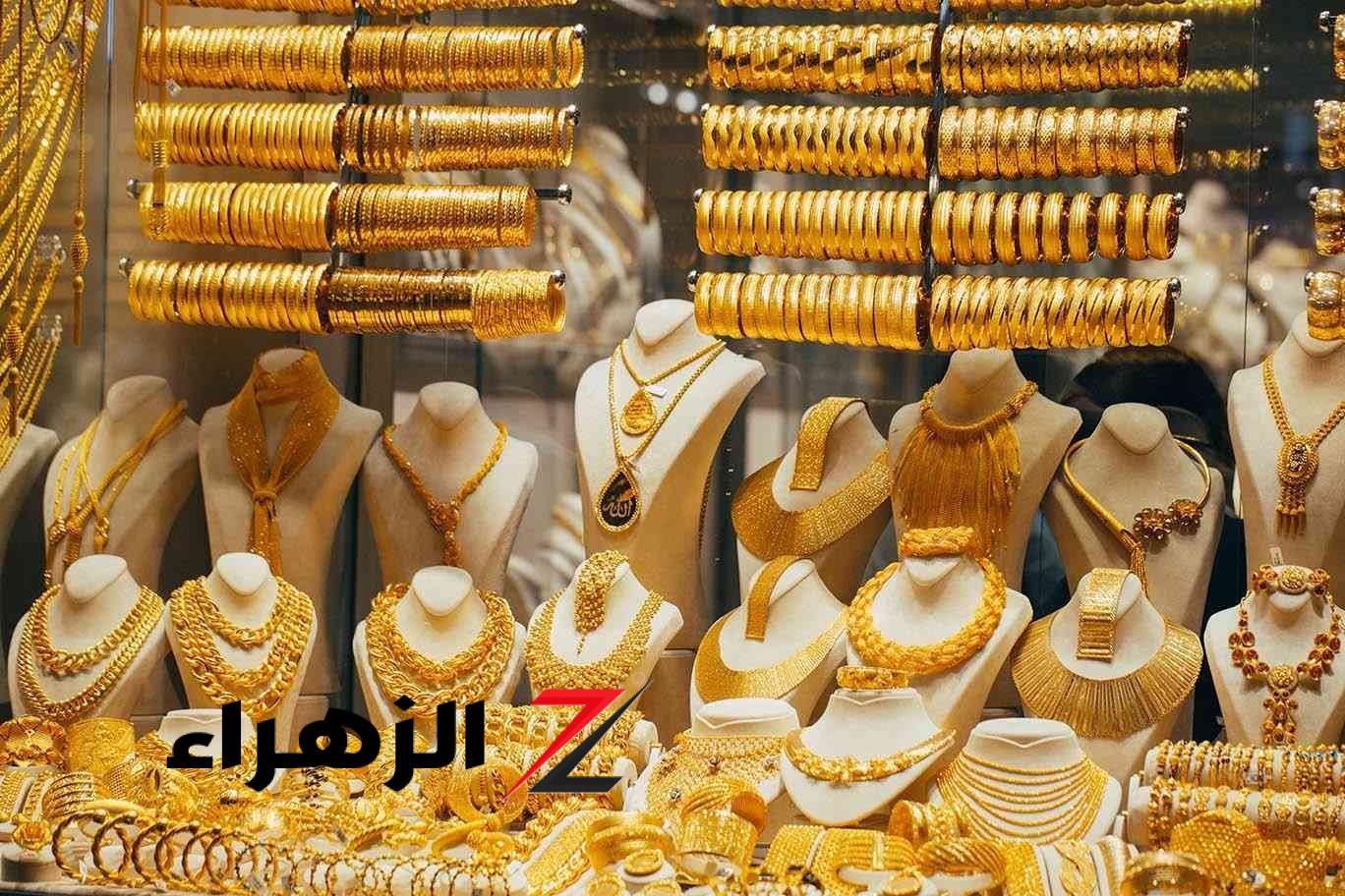 مفاجأة في أسعار الذهب اليوم.. وعيار 21 يسجل رقم جديد داخل سوق الصاغة