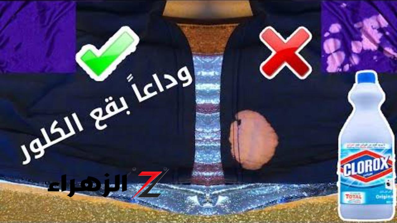 مش هتشيلي هم تاني… طريقة إزالة بقع الكلور من الملابس الملونة والبيضاء بمكون واحد موجود في بيتك… هدومك هترجع جديدة