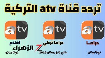 خطة هولوفيرا.. تردد قناة ATV التركية 2026 تذيـع مسلسل المؤسس اورهان الحلقة 23 في هذا الموعـد لا تفوتها