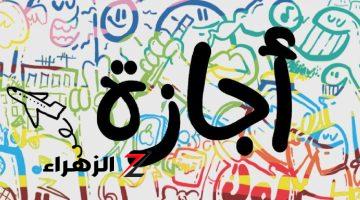 اجازة رسمية لموظفي الحكومة والقطاع الخاص في هذا الموعد.. وبشرى لهذه الفئات