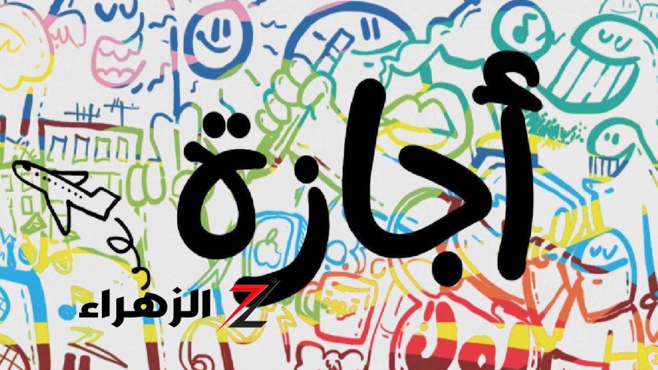 اجازة رسمية لموظفي الحكومة والقطاع الخاص في هذا الموعد.. وبشرى لهذه الفئات
