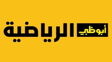“أقـوى المبـاريـات” تردد قناة أبو ظبي الرياضية نايل سات 2026 الجديد واستمتع بأقـوى تغطيـة للمباريـات على مدار ال 24 سـاعة