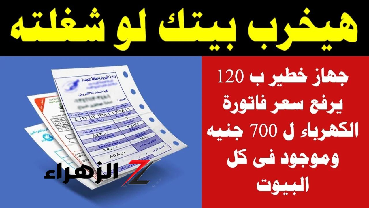 اوعي تسيبه في الفيشة.. جهاز كهربائي صغير يرفع فاتورة الكهرباء إلي 1000جنية … اغلقة فورا قبل فوات الأوان..!!