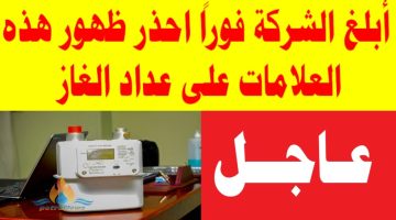احذر تلك العلامات على عداد الغاز.. يجب إبلاغ الشركة فورًا