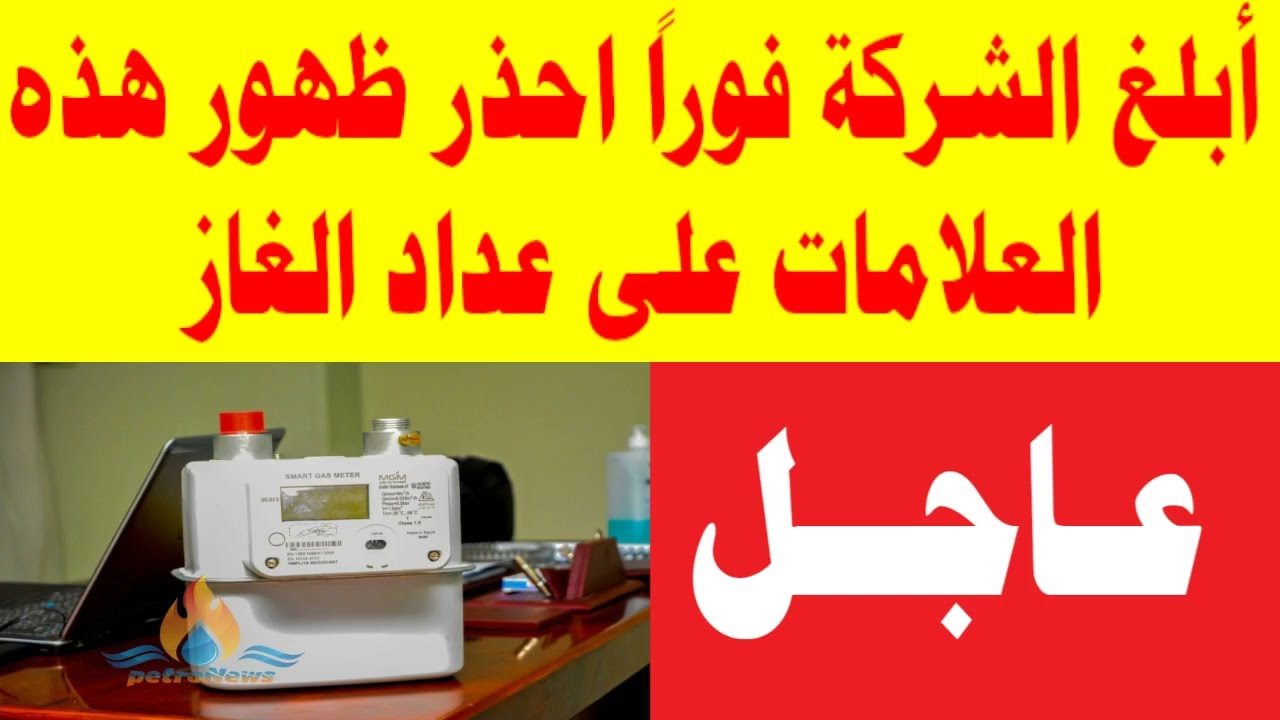 احذر تلك العلامات على عداد الغاز.. يجب إبلاغ الشركة فورًا