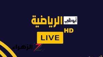 جارية حالا مجانا.. تردد قناة أبوظبي الرياضية Abu Dhabi الناقلة لمباراة العين ضد الوحدة في نهائي كأس مصرف أبوظبي 2026