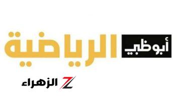 جارية حالا.. تردد قناة أبوظبي الرياضية AD Sports HD 1 الناقلة لمباراة منتخب فرنسا ضد البرازيل استعدادًا لكأس العالم 2026