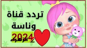 “ثبتها لأطفالك الآن”.. تردد قناة وناسة الجديد 2026 على النايل سات وعرب سات لمشاهدة اغاني وناسة بتقنية HD