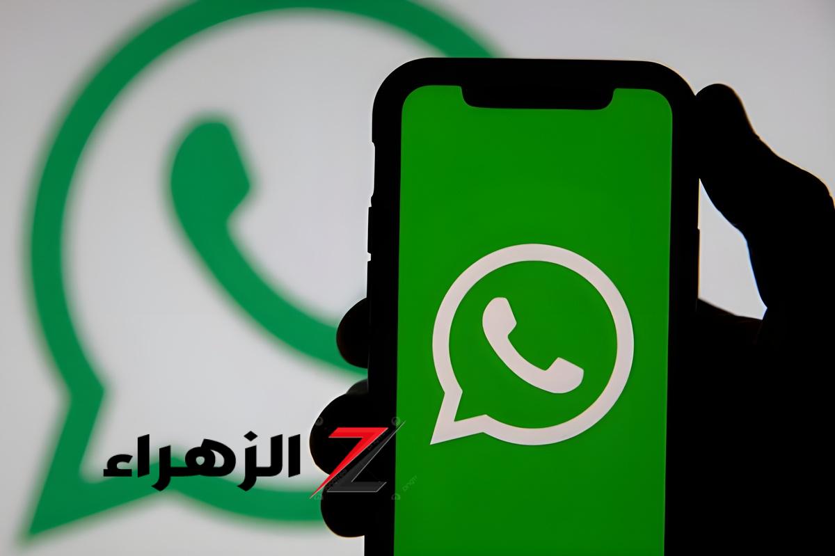 أخيرًا ظهرت.. “واتساب” يكشف عن خاصية جديدة هتكسر الدنيا | جربها دلوقتي