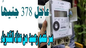 تصل لـ378 جنيهًا.. الكهرباء توضح أسباب خصم رصيد من العداد مسبق الدفع بعد الشحن