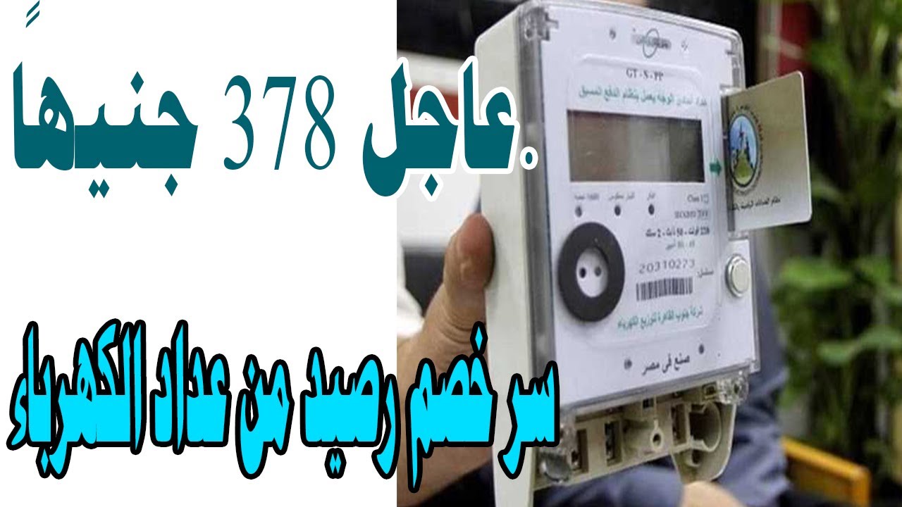 تصل لـ378 جنيهًا.. الكهرباء توضح أسباب خصم رصيد من العداد مسبق الدفع بعد الشحن