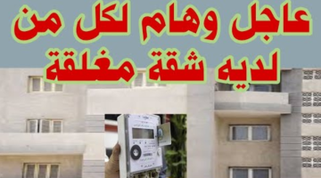 قبل رفع العداد.. الكهرباء توجه تحذيرًا هامًا لأصحاب الشقق المقفولة