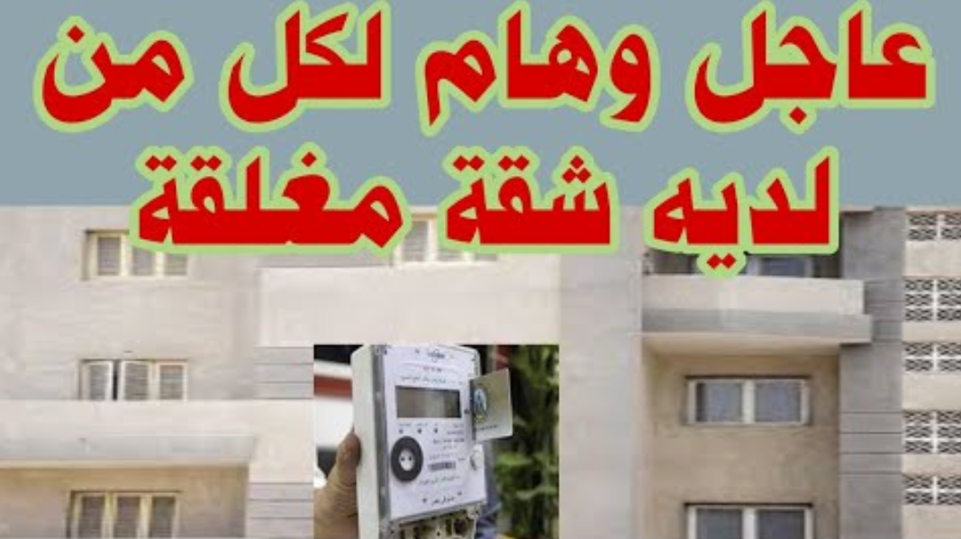 الكهرباء توجه تحذيرًا عاجلًا لأصحاب الشقق المقفولة.. ما القصة؟