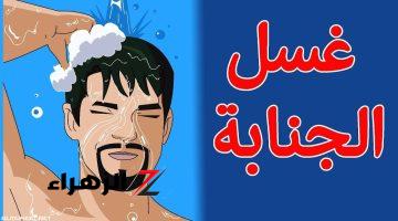 هل الملائكة تلعن من يتأخر في غسل الجنابة؟ الإفتاء ترد وتحسم الجدل