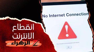 حقيقة قرار إيقاف خدمة الإنترنت بعد الساعة 10.. بيان عاجل يحسم الجدل
