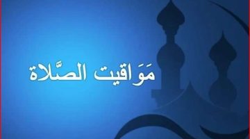 مواقيت الصلاة يوم السبت 17 رمضان 2026 في القاهرة