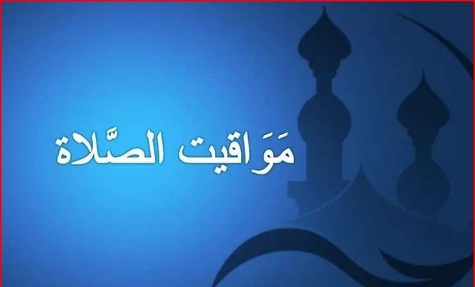 موعد أذان الفجر وعدد ساعات صيام اليوم الـ 16 من أيام رمضان 2026
