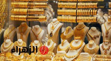 هبوط مفاجئ يضرب أسعار الذهب اليوم.. وسعر عيار 21 ينخفض 100 جنيه في ساعات