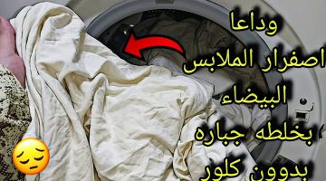 ليس الخل أو صودا الخبز.. مكون سحري لإزالة بقع الغسيل الصعبة