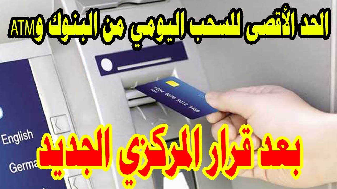 رسميًا.. الحد الأقصى للسحب اليومي من البنوك وATM بعد قرار المركزي الأخير