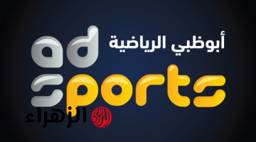 جارية حالا.. تردد قناة أبوظبي الرياضية Abu Dhabi الناقلة لمباراة الهلال ضد الخلود الشوط الأول بجودة HD