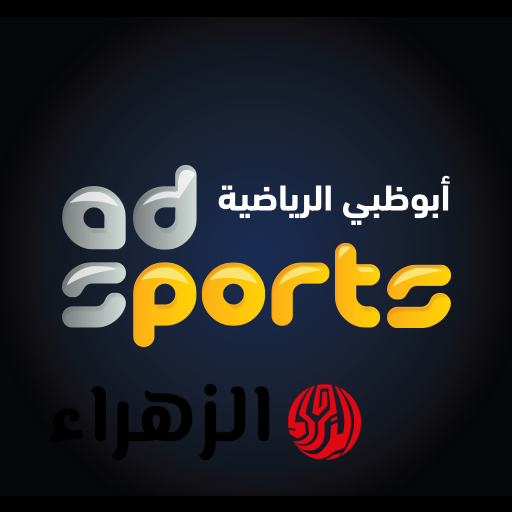 جارية حالا.. تردد قناة أبوظبي الرياضية Abu Dhabi الناقلة لمباراة الهلال ضد الخلود الشوط الأول بجودة HD