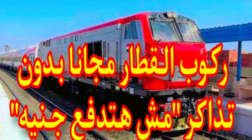 مش هتدفع جنيه.. هذه الفئات يحق لها ركوب القطارات مجاناً بعد قرار وزارة النقل الأخير