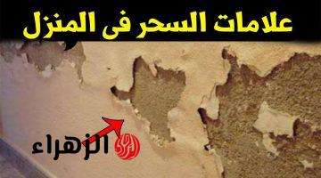 هل وجود هذه العلامات في المنزل دليل على السحر والحسد؟.. دار الإفتاء تحسم الجدل