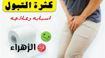 معلومة قيمتها اغلي من الكنوز!!.. أسباب كثرة التبول في الشتاء وكيفية التعامل مع هذه المشكلة..5 أسباب لازم تعرفها!!