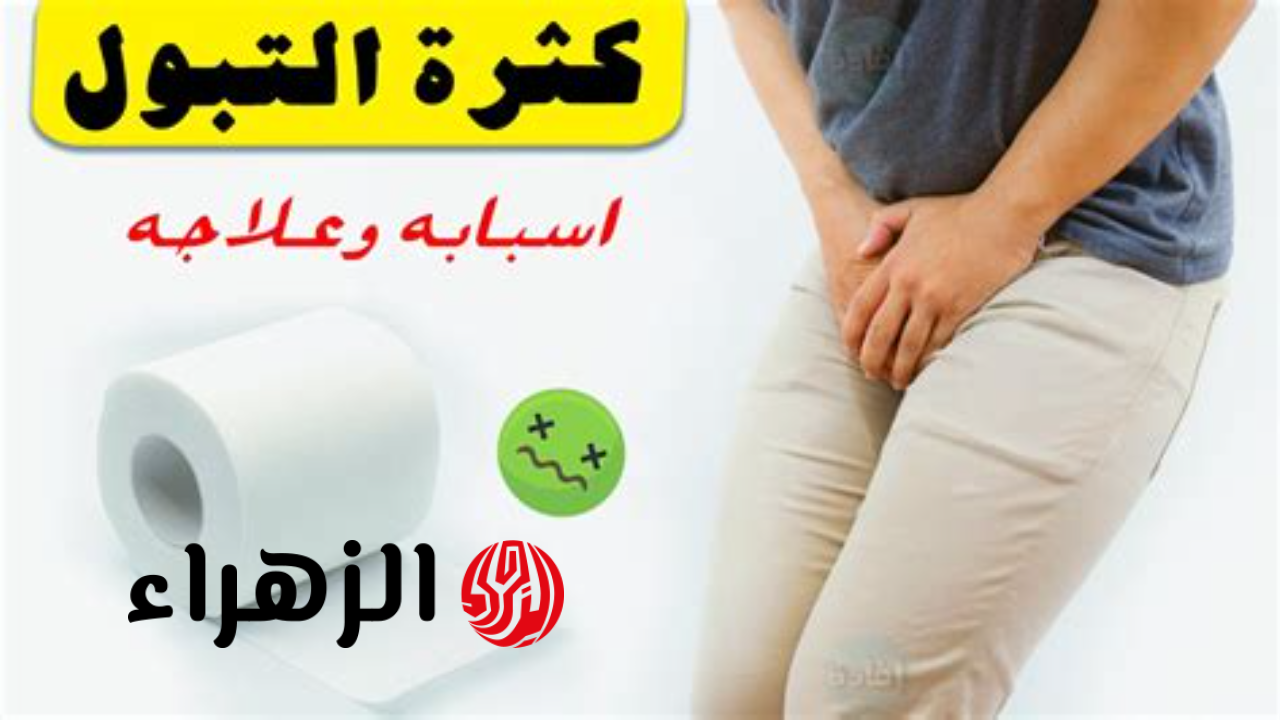 معلومة قيمتها اغلي من الكنوز!!.. أسباب كثرة التبول في الشتاء وكيفية التعامل مع هذه المشكلة..5 أسباب لازم تعرفها!!