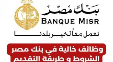 بنك مصر يعلن عن وظائف خالية بهذه الشروط.. رابط التقديم