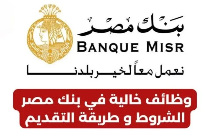 بنك مصر يعلن عن وظائف خالية بهذه الشروط.. رابط التقديم