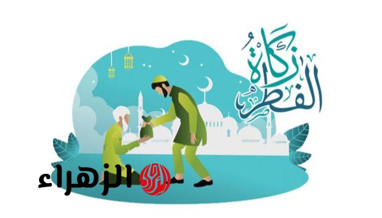 قبل العيد.. الإفتاء تعلن قيمة زكاة الفطر 2026 وتوضح موعد إخراجها وحكم تأخيرها