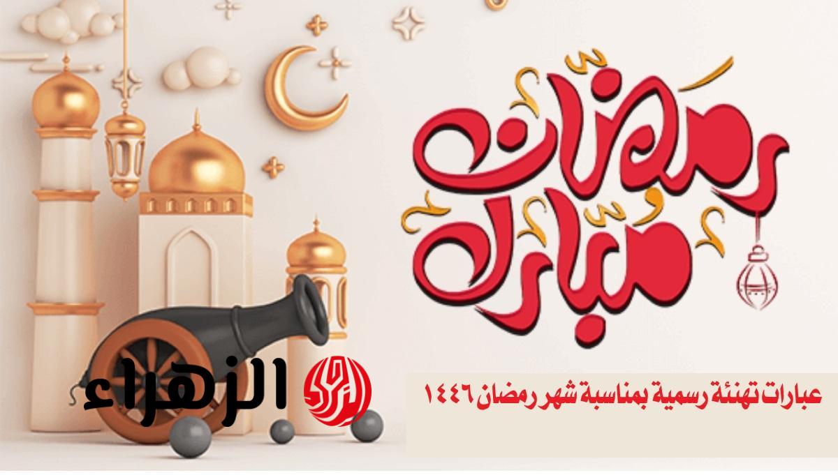 للأهل والأصدقاء.. أجمل عبارات التهنئة بعيد الفطر المبارك 2026 | عيد على حبايبك دلوقتي