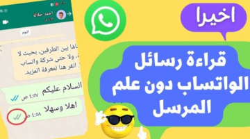 مش هيبان إنك فتحتها.. طريقة مذهلة لقراءة رسائل WhatsApp سراً دون علم المرسل