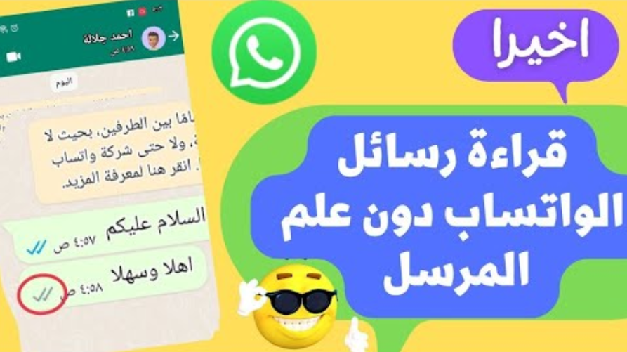مش هيبان إنك فتحتها.. طريقة مذهلة لقراءة رسائل WhatsApp سراً دون علم المرسل