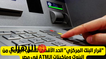 بعد قرار البنك المركزي.. رسوم السحب والاستعلام عن الرصيد من ماكينات البنوك ATM