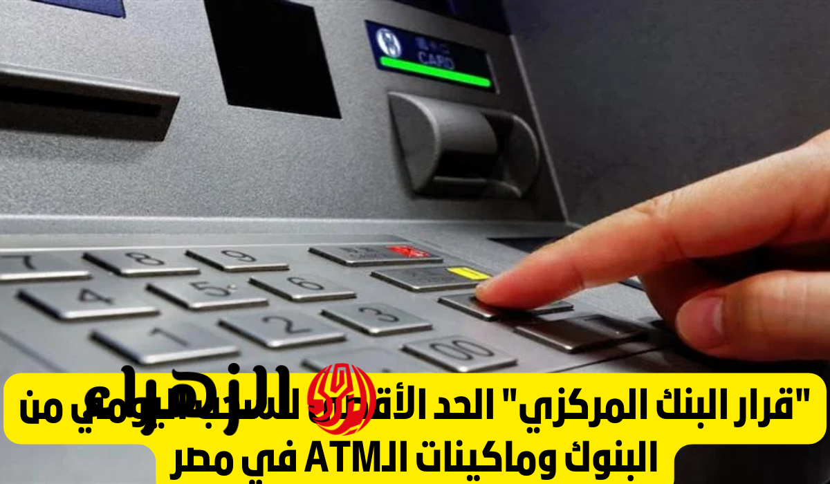 بعد قرار المركزي.. الحد الأقصى لتحويل انستاباي والسحب النقدي من البنوك والـ ATM