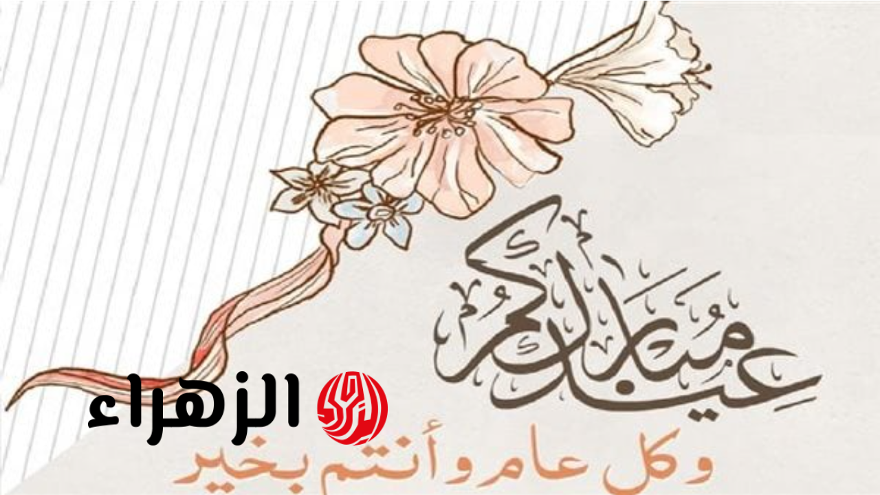 أجمل رسائل التهنئة بعيد الفطر 2026.. كلمات تبث البهجة والسرور في القلوب وتنشر الفرحة في كل مكان