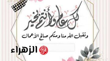 “عيـــد علـــى أحبـــابك”.. أجمل رسائل وعبارات تهنئه بعيد الفطر المبارك|| صور تهنئة عيد الفطر 2026