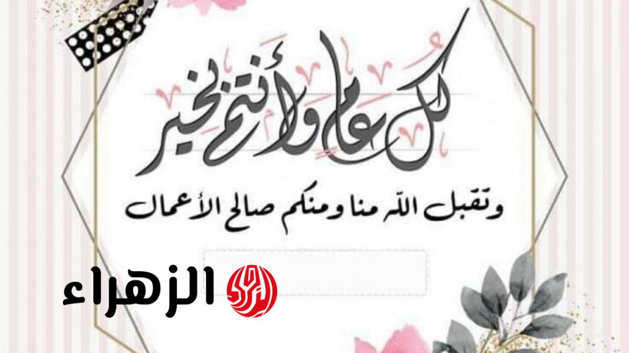 “عيـــد علـــى أحبـــابك”.. أجمل رسائل وعبارات تهنئه بعيد الفطر المبارك|| صور تهنئة عيد الفطر 2026